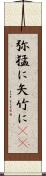 弥猛に Scroll