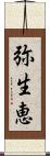 弥生恵 Scroll