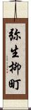 弥生柳町 Scroll