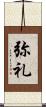 弥礼 Scroll