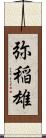 弥稲雄 Scroll