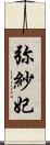 弥紗妃 Scroll