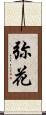 弥花 Scroll