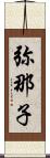 弥那子 Scroll