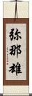 弥那雄 Scroll