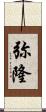 弥隆 Scroll
