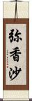 弥香沙 Scroll