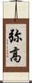 弥高 Scroll