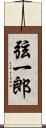 弦一郎 Scroll