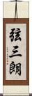 弦三朗 Scroll