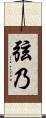 弦乃 Scroll