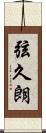弦久朗 Scroll