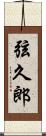弦久郎 Scroll