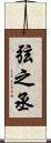 弦之丞 Scroll