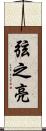 弦之亮 Scroll