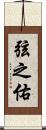 弦之佑 Scroll