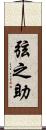 弦之助 Scroll