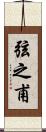 弦之甫 Scroll
