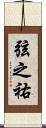 弦之祐 Scroll