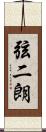 弦二朗 Scroll