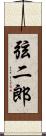 弦二郎 Scroll