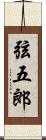 弦五郎 Scroll