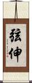 弦伸 Scroll