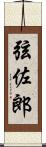 弦佐郎 Scroll
