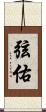 弦佑 Scroll