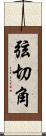 弦切角 Scroll