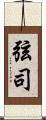 弦司 Scroll