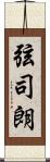 弦司朗 Scroll