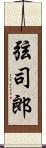 弦司郎 Scroll