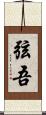 弦吾 Scroll