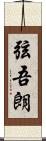 弦吾朗 Scroll