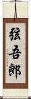 弦吾郎 Scroll