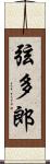 弦多郎 Scroll