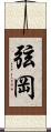 弦岡 Scroll