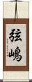 弦嶋 Scroll