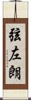 弦左朗 Scroll