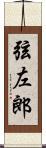 弦左郎 Scroll