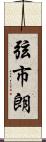 弦市朗 Scroll