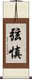 弦慎 Scroll