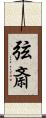 弦斎 Scroll