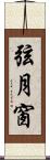 弦月窗 Scroll