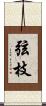 弦枝 Scroll