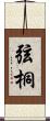 弦桐 Scroll