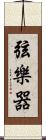 弦樂器 Scroll