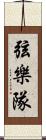 弦樂隊 Scroll