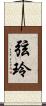 弦玲 Scroll